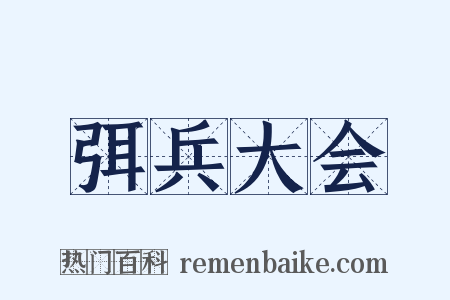 弭兵大会是什么意思的图片